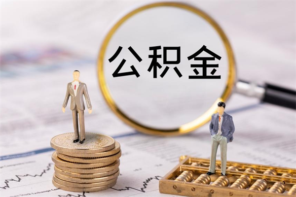 甘南离职后公积金怎么取出来（离职后公积金如何取）