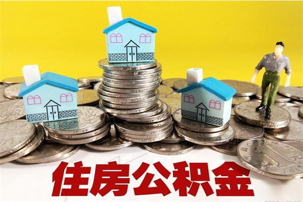 甘南离职了要多久才能取公积金（离职多久才能取住房公积金）