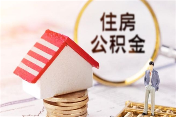 甘南在职住房公积金怎么取（在职如何取住房公积金）