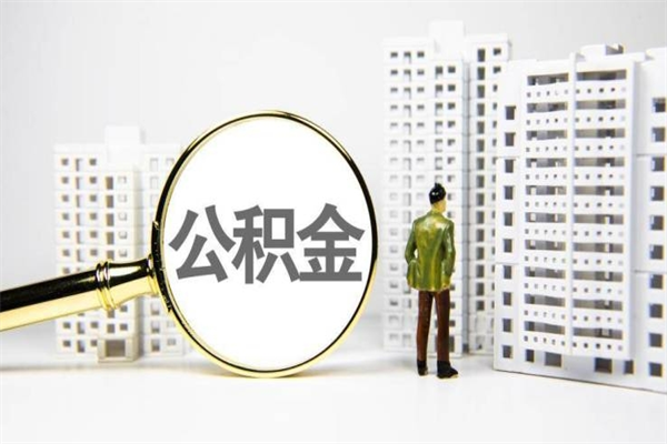 甘南提公积金（2019提取公积金的方法）