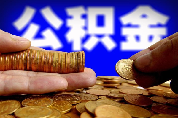 甘南封存公积金可以取吗（封存的公积金能提取么）