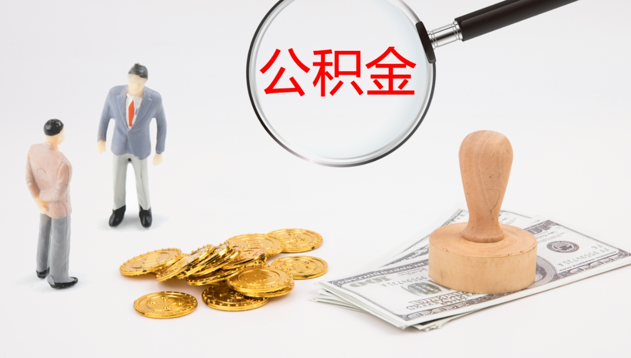 甘南辞职能取公积金吗（辞职能取住房公积金吗）