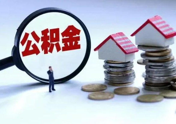 甘南辞职公积金取费用是多少（辞职取住房公积金手续）