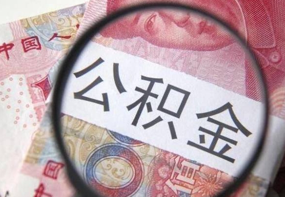 甘南代提公积金（公积金代提取需要什么手续）