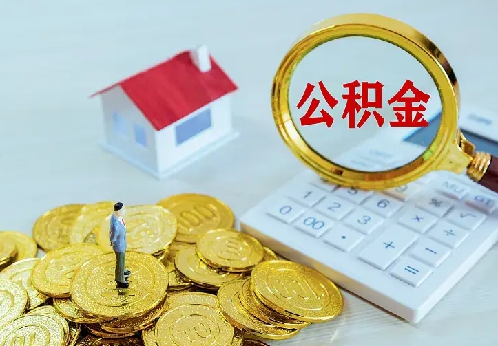 甘南不在怎么提公积金（不在这个城市住房公积金怎么提取）