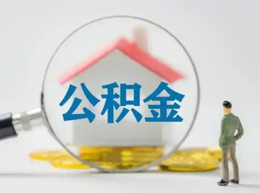 甘南离职后住房公积金怎么取出来（离职后公积金怎么取?）